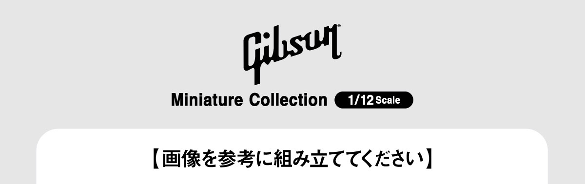 Gibson Miniature Collection 画像を参考に組み立ててください